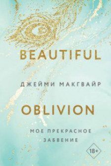 Мое прекрасное забвение ( 1)