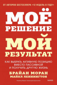 Мое решение - мой результат. Как выбрать активную позицию вместо пассивной и получить другую жизнь
