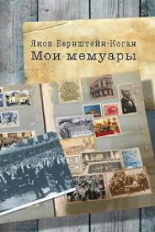 Мои мемуары