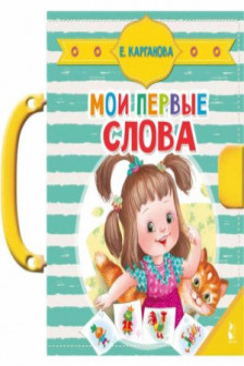 Мои первые слова