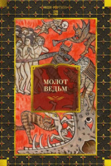 Молот ведьм