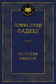 Молодая гвардия