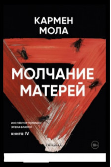 Молчание матерей