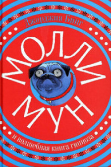Молли Мун и волшебная книга гипноза