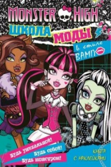 Monster High. Школа моды в стиле "Вамп" (+ наклейки)