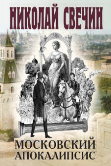 Московский апокалипсис