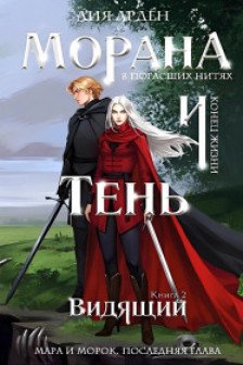 Морана и Тень. Видящий (Смерть и Тень  5)
