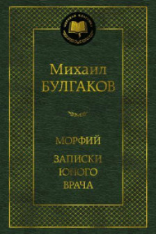 Морфий. Записки юного врача
