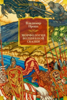 Морфология волшебной сказки. Исторические корни волшебной сказки