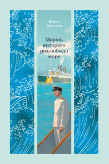 Моряк которого разлюбило море