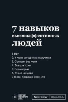 Мотивационный блокнот SlovoDna. 7 навыков высокоэффективных людей