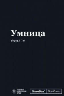 Мотивационный блокнот SlovoDna. Умница