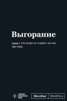 Мотивационный блокнот SlovoDna. Выгорание