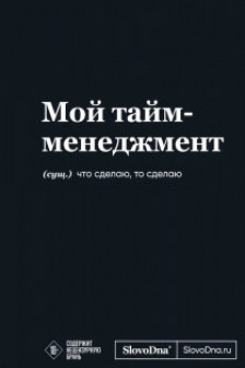 Мотивационный блокнот SlovoDna. Мой тайм-менеджмент