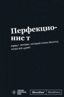 Мотивационный блокнот SlovoDna. Перфекционист