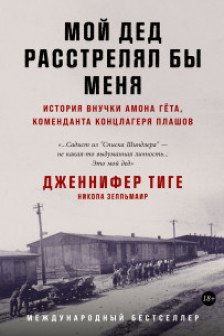 Мой дед расстрелял бы меня: История внучки Амона Гёта коменданта концлагеря Плашов