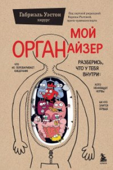 Мой ОРГАНайзер