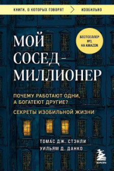 Мой сосед - миллионер. Почему работают одни а богатеют другие? Секреты изобильной жизни