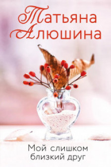 Мой слишком близкий друг