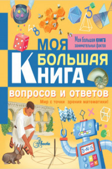 Моя большая книга вопросов и ответов