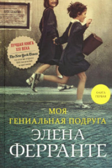 Моя гениальная подруга   (Книга первая из серии Неаполитанский квартет)