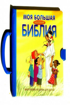 Моя самая первая Библия