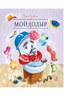 Мойдодыр