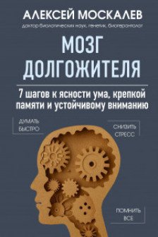 Мозг долгожителя. 7 шагов к ясности ума крепкой памяти и устойчивому вниманию