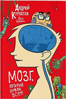 МОЗГ который нужен всем!