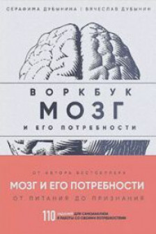 Мозг и его потребности: воркбук. 110 заданий для самоанализа и работы со своими потребностями