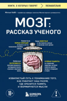 Мозг: рассказ ученого. Извилистый путь к пониманию того как работает наш разум где хранится память и формируются мысли