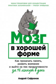Мозг в хорошей форме: Как прокачать память развить внимание и выйти на пик продуктивности за 15 мин