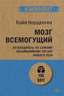 Мозг всемогущий. Путеводитель по самому незаменимому органу нашего тела