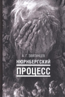 Нюрнбергский процесс