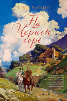 На Черной горе