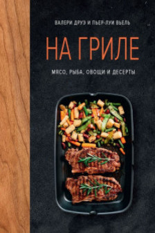 На гриле. Мясо рыба овощи и десерты
