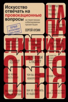 На линии огня. Искусство отвечать на провокационные вопросы