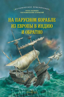 На парусном корабле из европы в индию и обратно. Историческое приключение: эпоха великих географических открытий