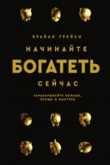 Начинайте богатеть сейчас: Зарабатывайте больше проще и быстрее