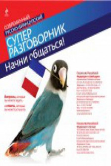 Начни общаться! Современный русско-французский суперразговорник