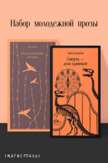 Набор молодежной прозы (из 2-х книг: "Над гнездом кукухи" К.Кизи "Смерть  дело одинокое" Р.Брэдбери)