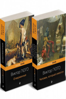 Набор Отверженные и изгнанные: два шедевра Виктора Гюго ( комплект из 2 книг: Отверженные и Человек который смеется)