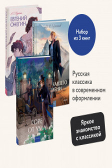 Набор из 3 книг: Горе от ума. Евгений Онегин. Герой нашего времени