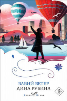 Набор из 3-х книг: Почерк Леонардо Бабий ветер Липовая жена Дины Рубиной