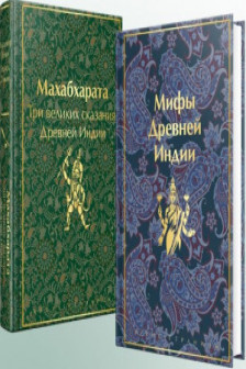 Набор из двух книг: Махабхарата. Три великих сказания.Древней Индии