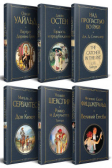 Набор Внеклассное чтение 10-11 классы зарубежная литература (комплект из 6 книг)