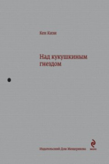 Над кукушкиным гнездом