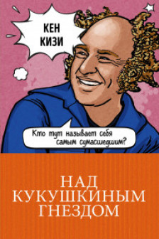 Над кукушкиным гнездом