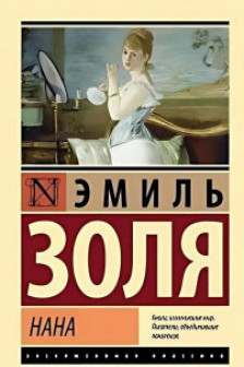 Нана