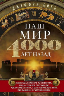 Наш мир четыре тысячи лет назад